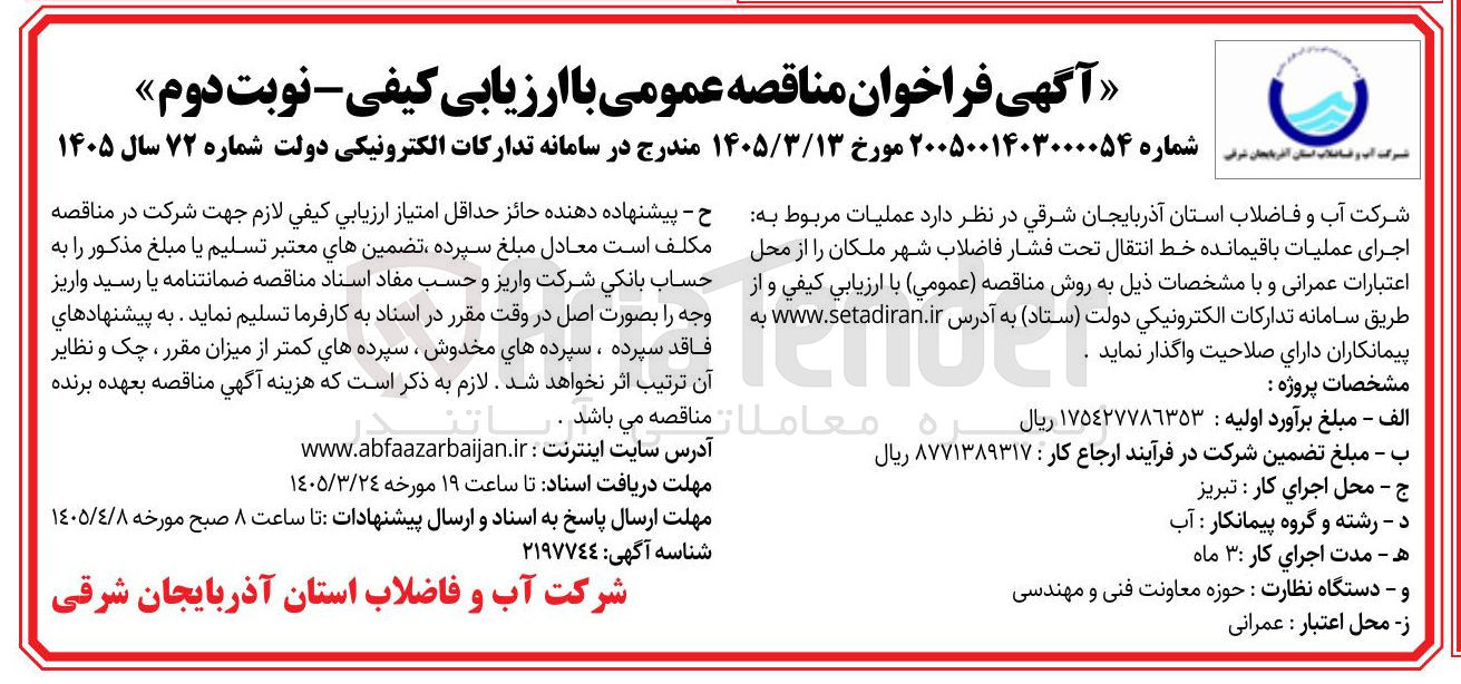 تصویر کوچک آگهی عملیات مربوط به اجرای عملیات باقیمانده خط انتقال تحت فشار فاضلاب