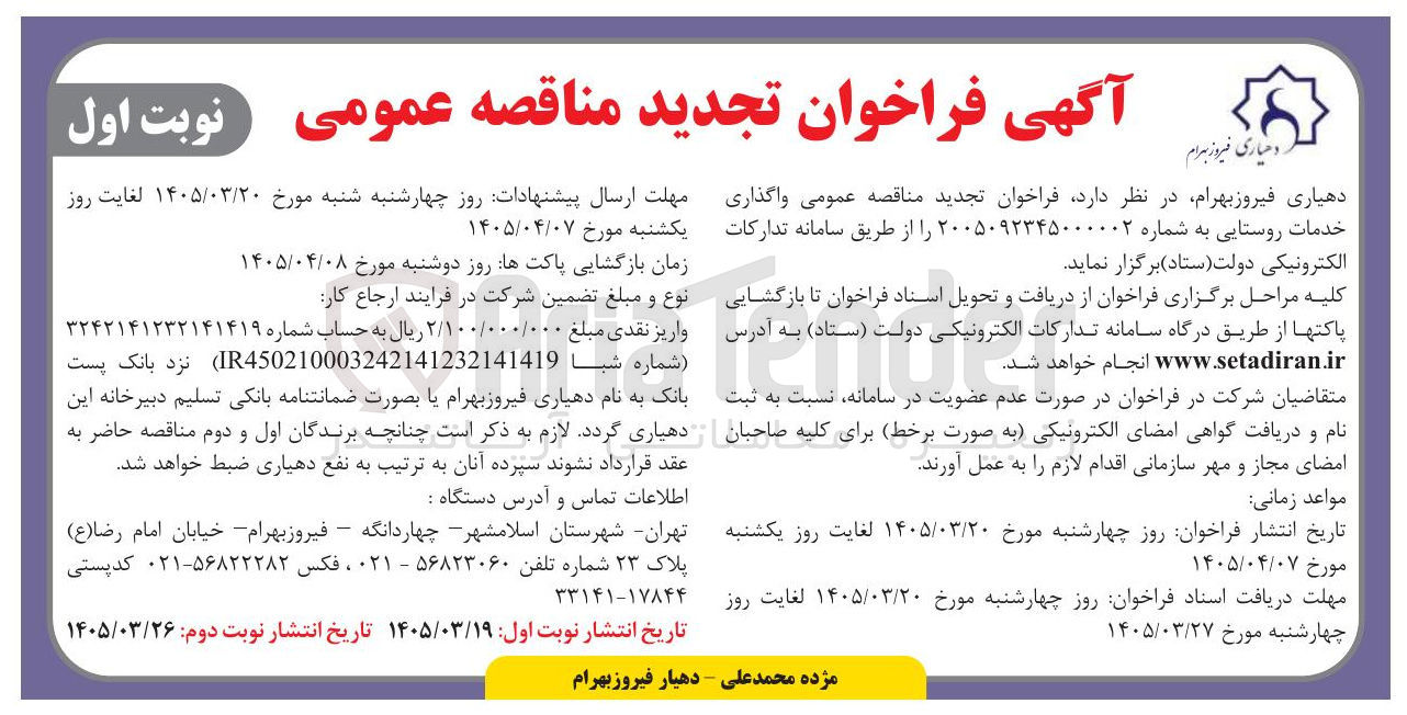 تصویر کوچک آگهی واگذاری خدمات روستایی