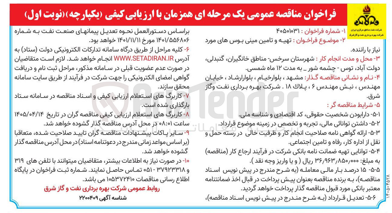تصویر کوچک آگهی تهیه و تامین مینی بوس های مورد نیاز با راننده
