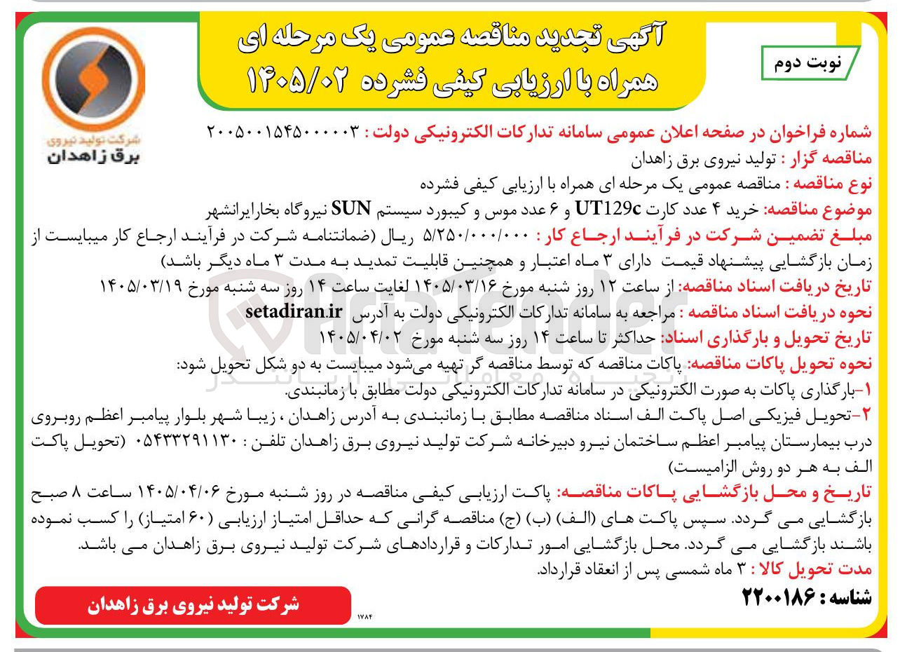 تصویر کوچک آگهی خرید ۴ عدد کارت UT129 و ۶ عدد موس و کیبورد سیستم SUN نیروگاه بخار ایرانشهر