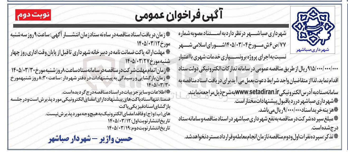 تصویر کوچک آگهی اجرای پروژه برونسپاری خدمات شهری