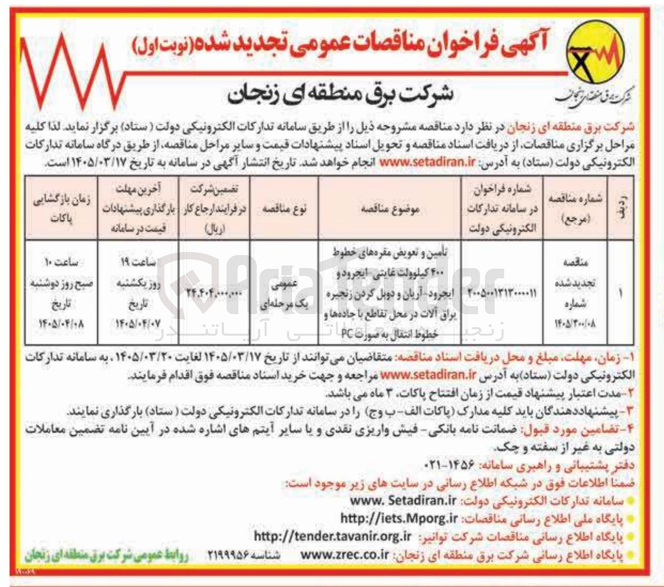 تصویر کوچک آگهی تامین و تعویض مقره های خطوط ۴۰۰ کیلوولت