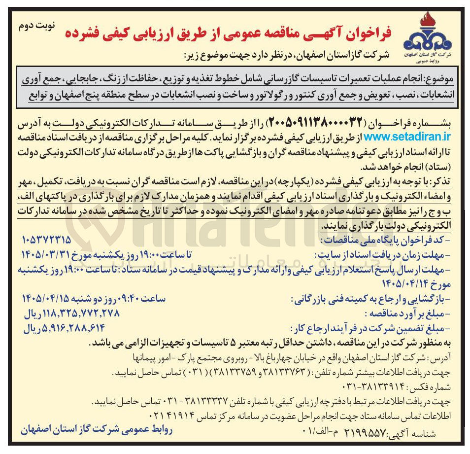 تصویر کوچک آگهی انجام عملیات تعمیرات تاسیسات گازرسانی
