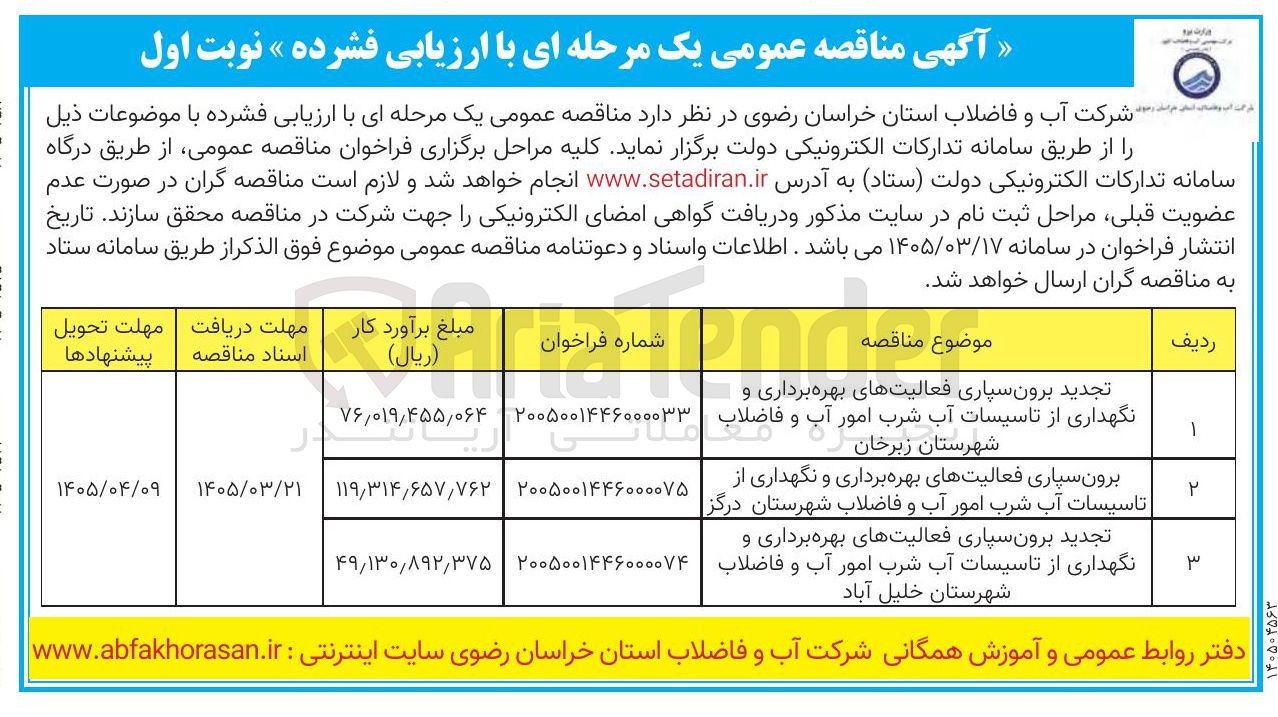 تصویر کوچک آگهی برون سپاری فعالیتهای بهره برداری و نگهداری از تاسیسات آب شرب امور آب و فاضلاب شهرستان زبرخان