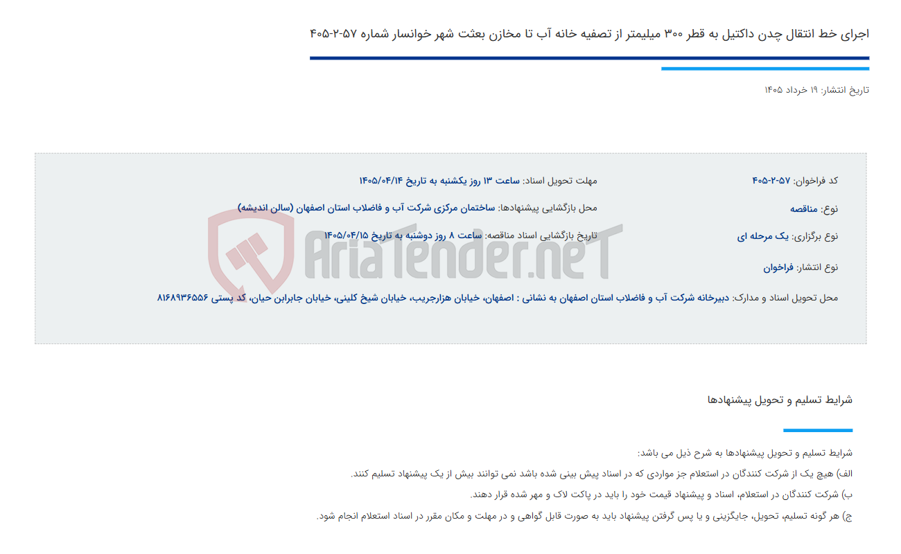 تصویر کوچک آگهی اجرای خط انتقال چدن داکتیل به قطر 300 میلیمتر از تصفیه خانه آب تا مخازن بعثت شهر خوانسار شماره 57-2-405