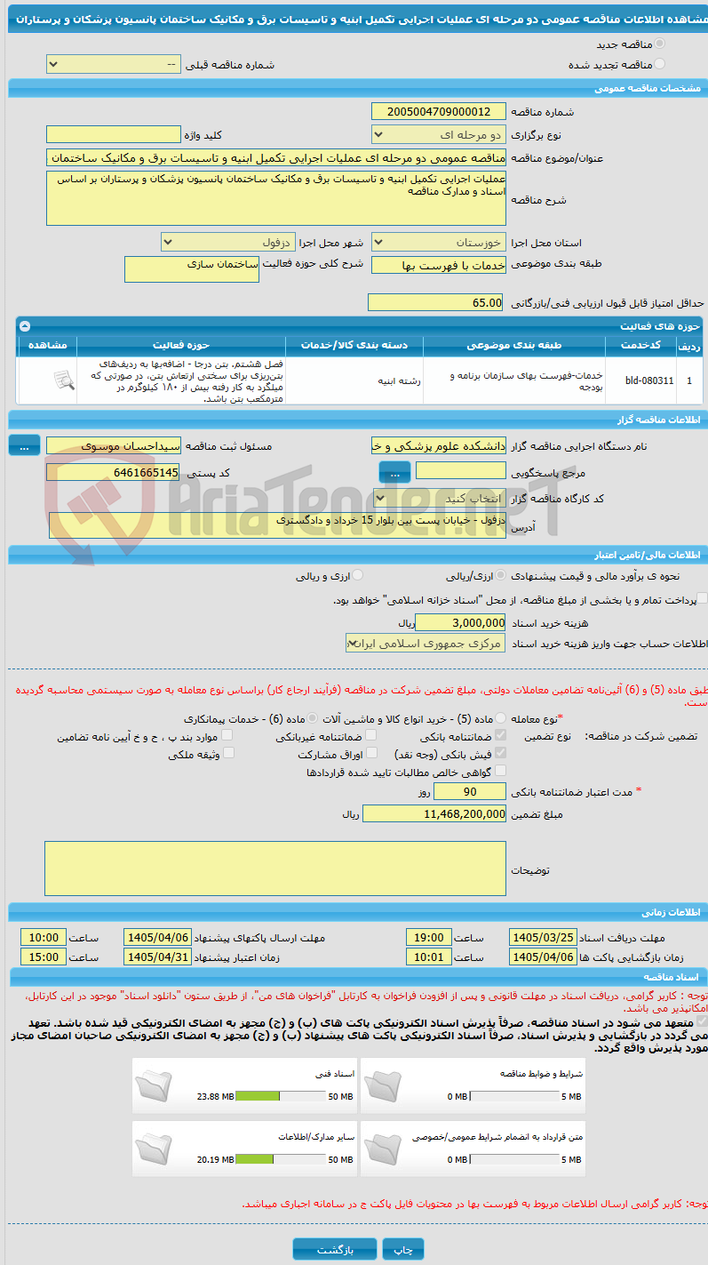 تصویر کوچک آگهی مناقصه عمومی دو مرحله ای عملیات اجرایی تکمیل ابنیه و تاسیسات برق و مکانیک ساختمان پانسیون پزشکان و پرستاران