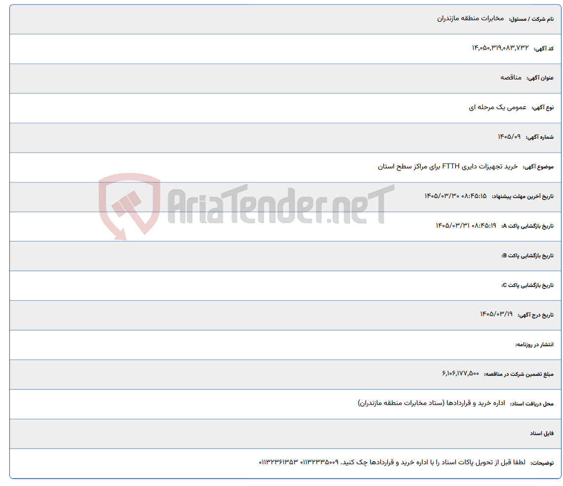 تصویر کوچک آگهی 1405/03/30 08:45:15