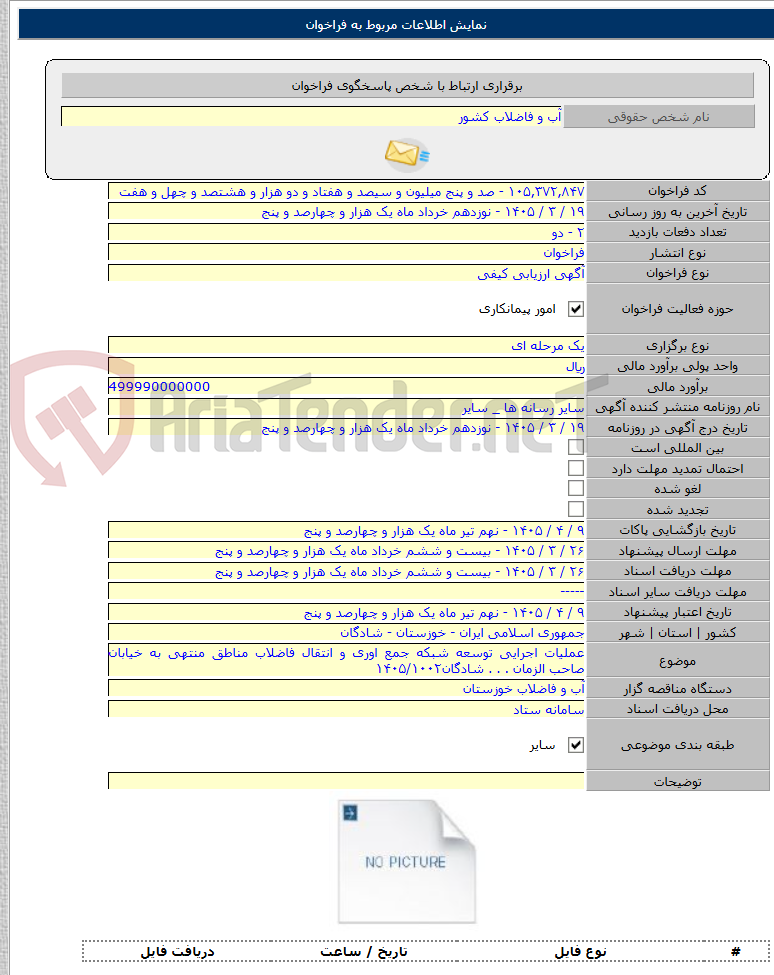 تصویر کوچک آگهی عملیات اجرایی توسعه شبکه جمع اوری و انتقال فاضلاب مناطق منتهی به خیابان صاحب الزمان . . . شادگان۱۴۰۵/۱۰۰۲