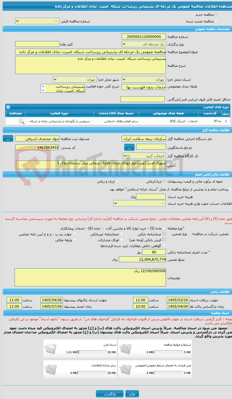 تصویر کوچک آگهی مناقصه عمومی یک مرحله ای پشتیبانی زیرساخت شبکه، امنیت، تبادل اطلاعات و مرکز داده
