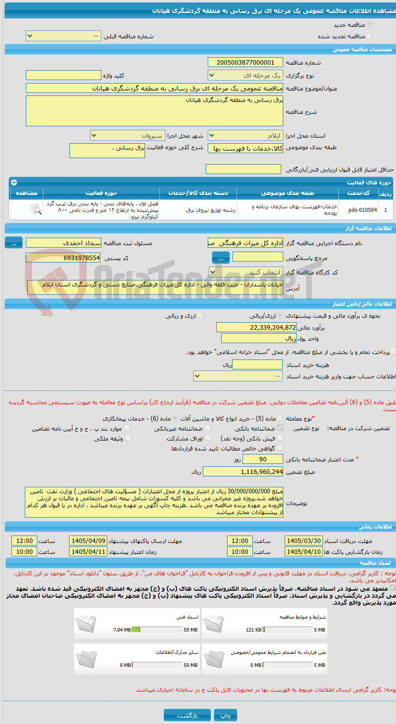 تصویر کوچک آگهی مناقصه عمومی یک مرحله ای برق رسانی به منطقه گردشگری هیانان
