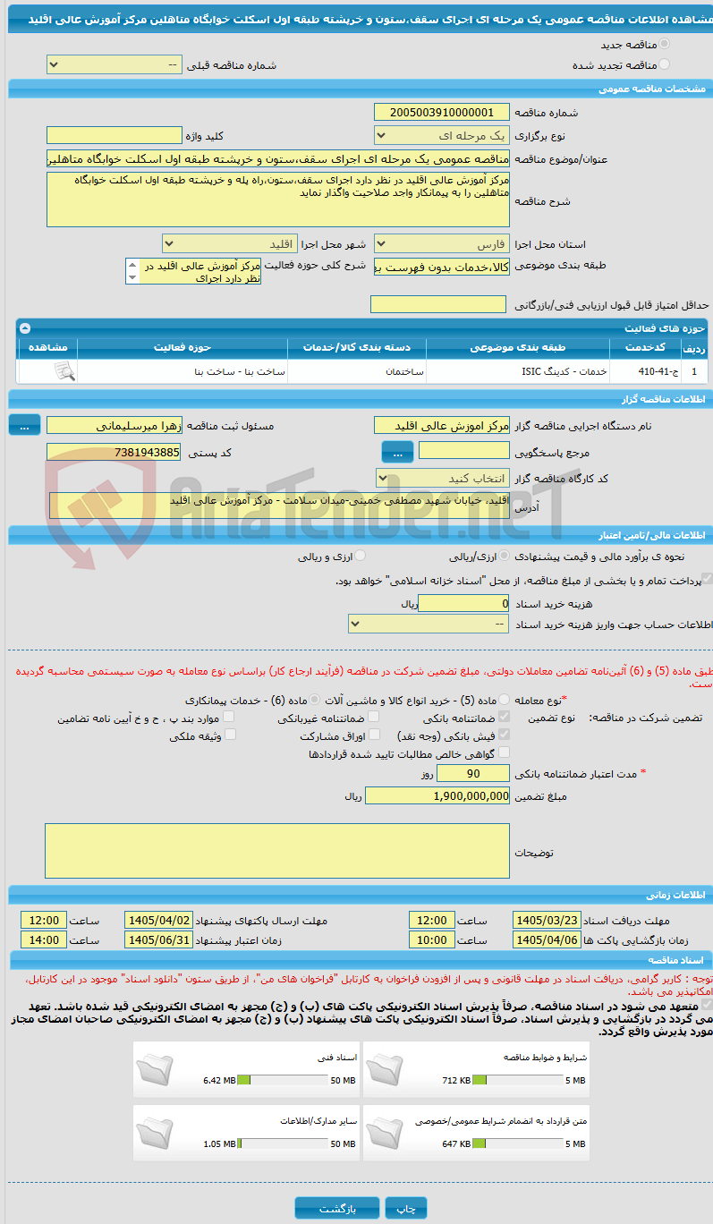 تصویر کوچک آگهی مناقصه عمومی یک مرحله ای اجرای سقف،ستون و خرپشته طبقه اول اسکلت خوابگاه متاهلین مرکز آموزش عالی اقلید