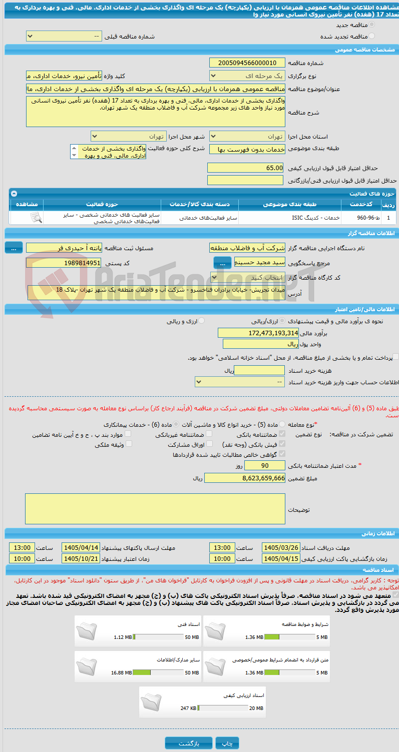 تصویر کوچک آگهی مناقصه عمومی همزمان با ارزیابی (یکپارچه) یک مرحله ای واگذاری بخشی از خدمات اداری، مالی، فنی و بهره برداری به تعداد 17 (هفده) نفر تأمین نیروی انسانی مورد نیاز وا