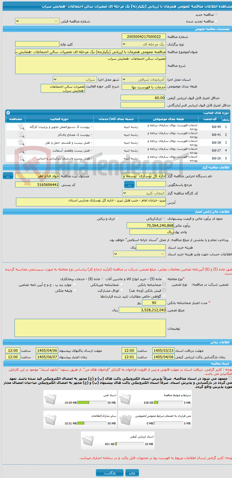 تصویر کوچک آگهی مناقصه عمومی همزمان با ارزیابی (یکپارچه) یک مرحله ای تعمیرات سالن اجتماعات -همایش سراب