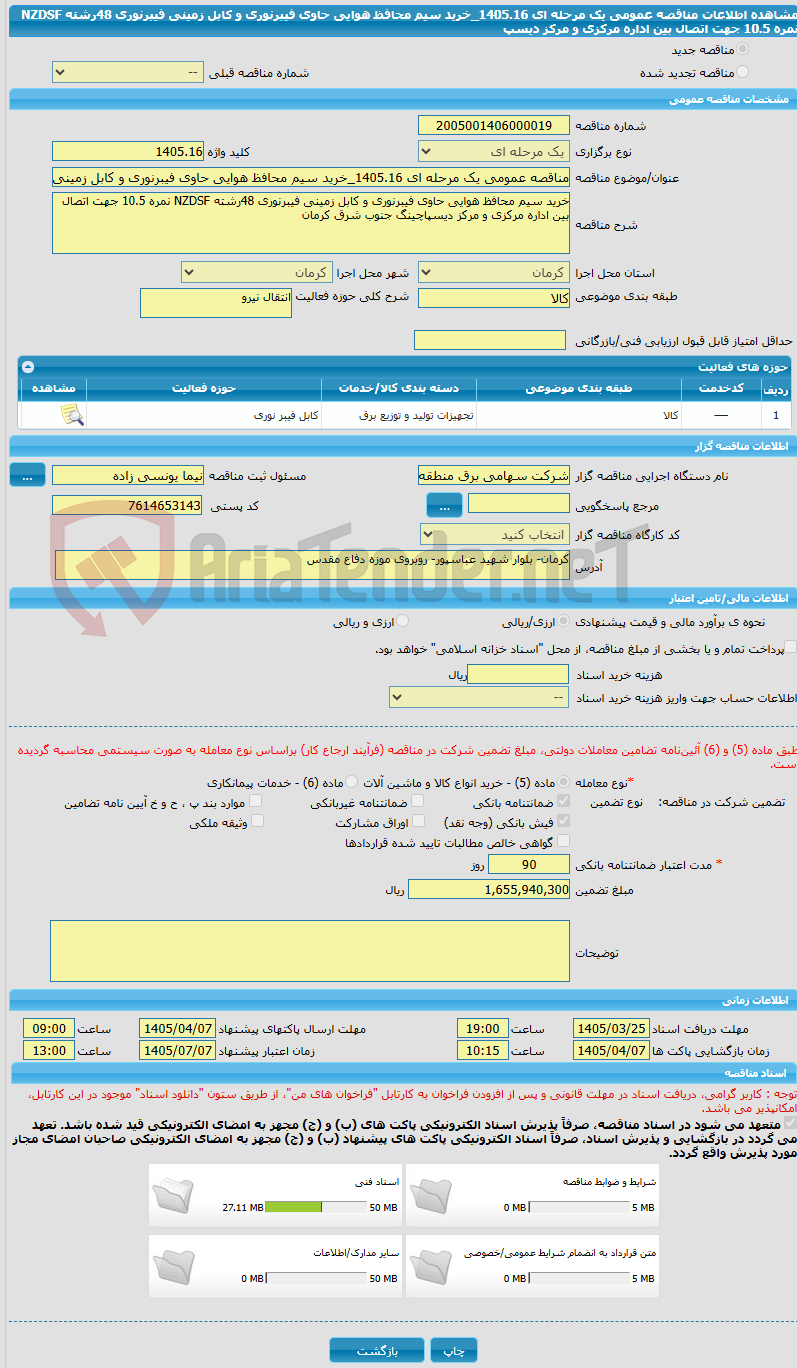 تصویر کوچک آگهی مناقصه عمومی یک مرحله ای 1405.16_خرید سیم محافظ هوایی حاوی فیبرنوری و کابل زمینی فیبرنوری 48رشته NZDSF نمره 10.5 جهت اتصال بین اداره مرکزی و مرکز دیسپ