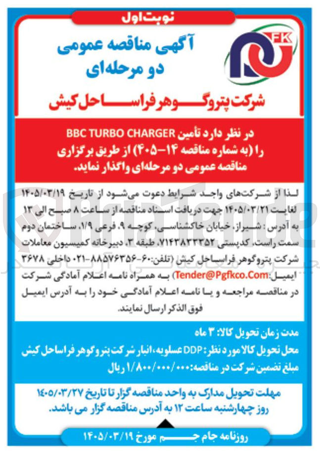 تصویر کوچک آگهی تأمین CHARGER TURBO BBC
