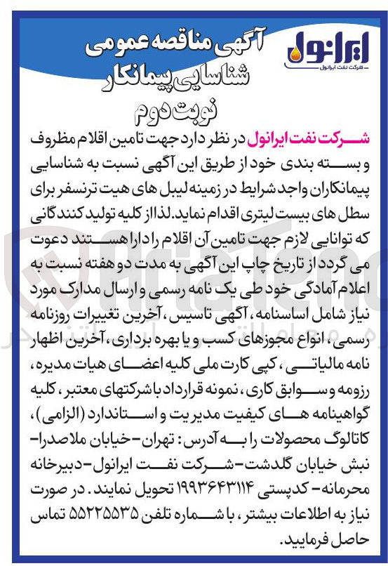 تصویر کوچک آگهی تامین اقلام مظروف و بسته بندی 
