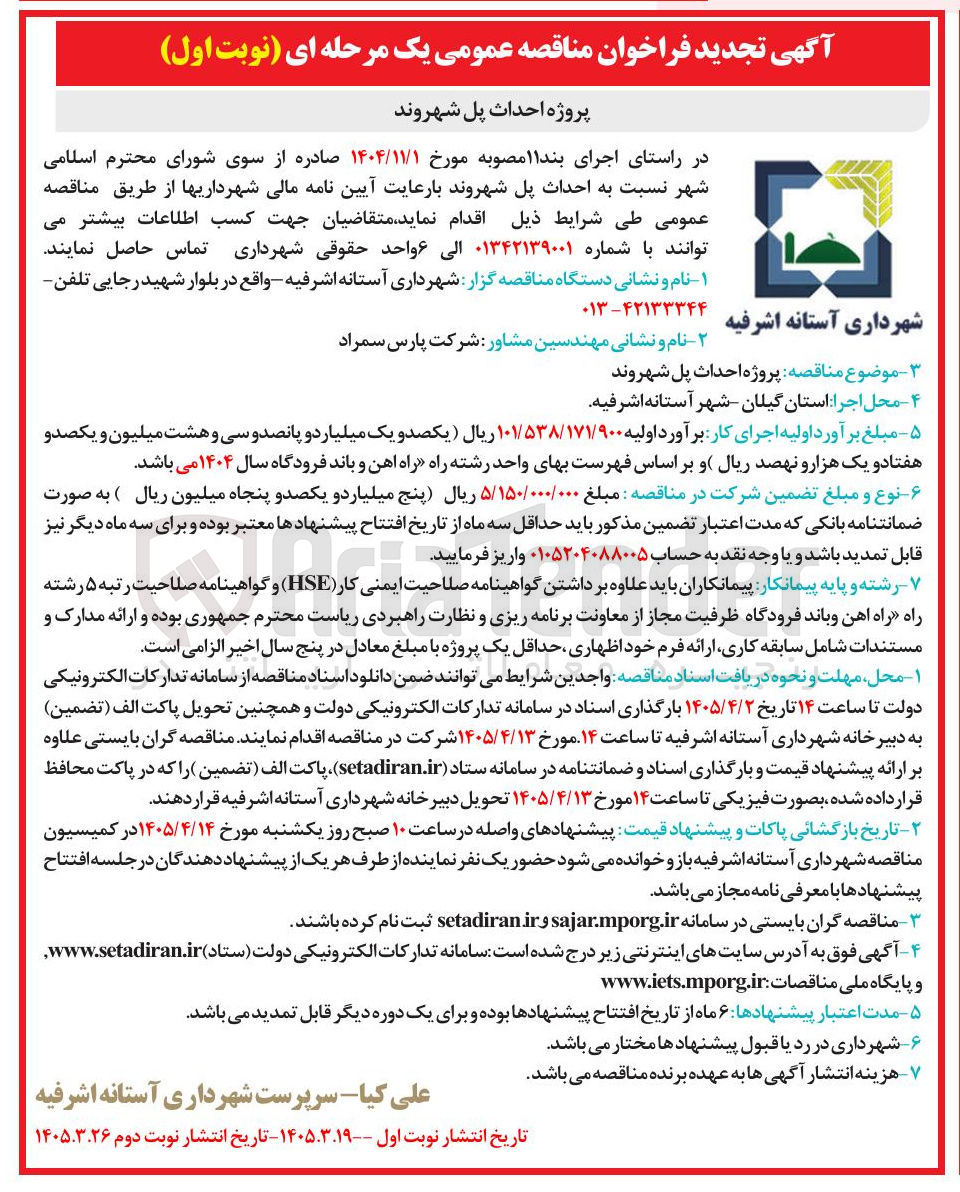 تصویر کوچک آگهی پروژه احداث پل شهروند