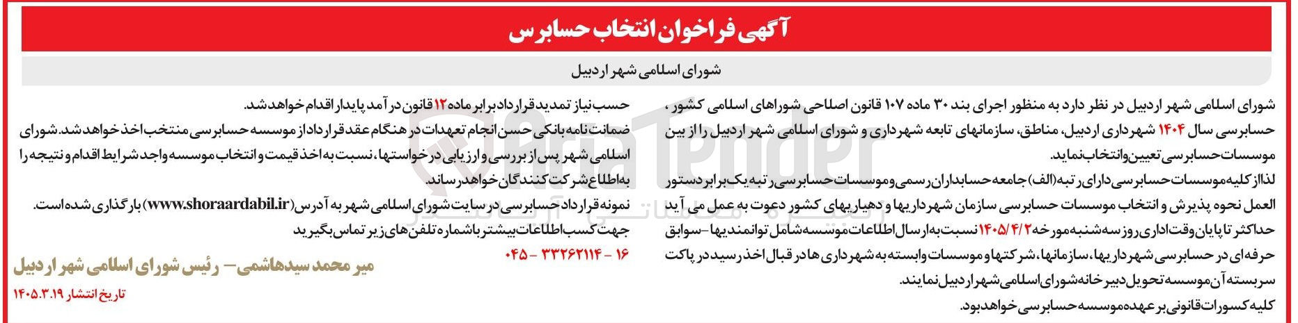 تصویر کوچک آگهی انتخاب موسسات حسابرسی 