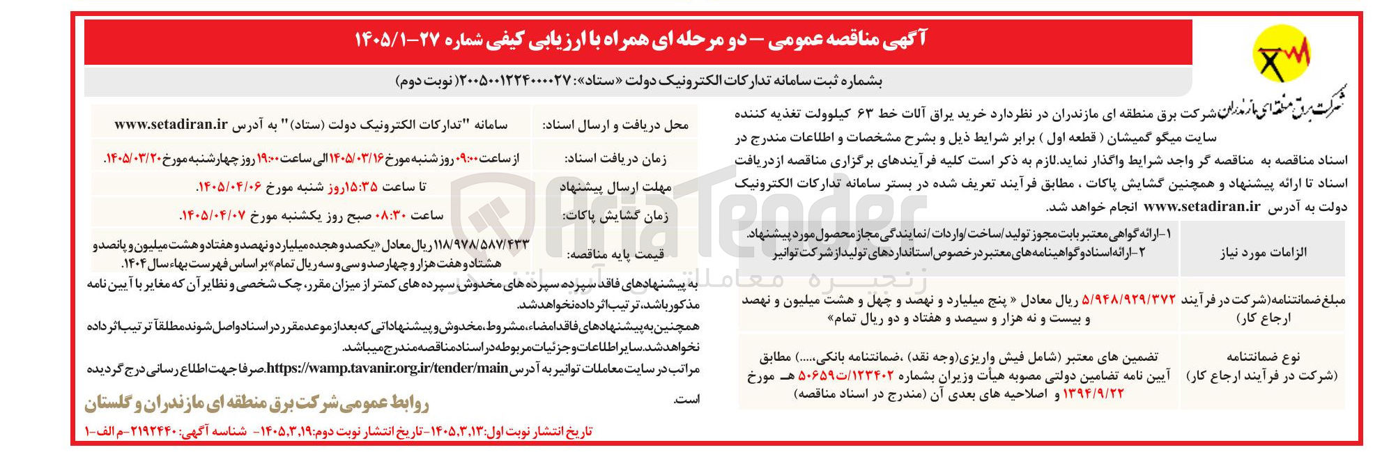 تصویر کوچک آگهی خرید یراق آلات خط ۶۳ کیلوولت تغذیه کننده سایت میگو گمیشان