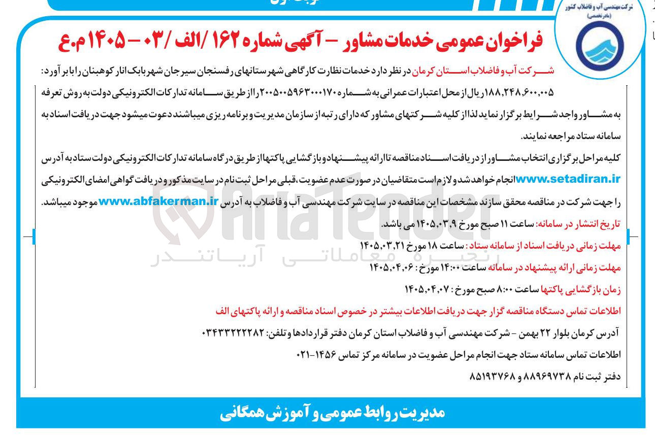 تصویر کوچک آگهی خدمات نظارت کارگاهی شهرستانهای رفسنجان سیرجان شهر بابک انار کوهبنان