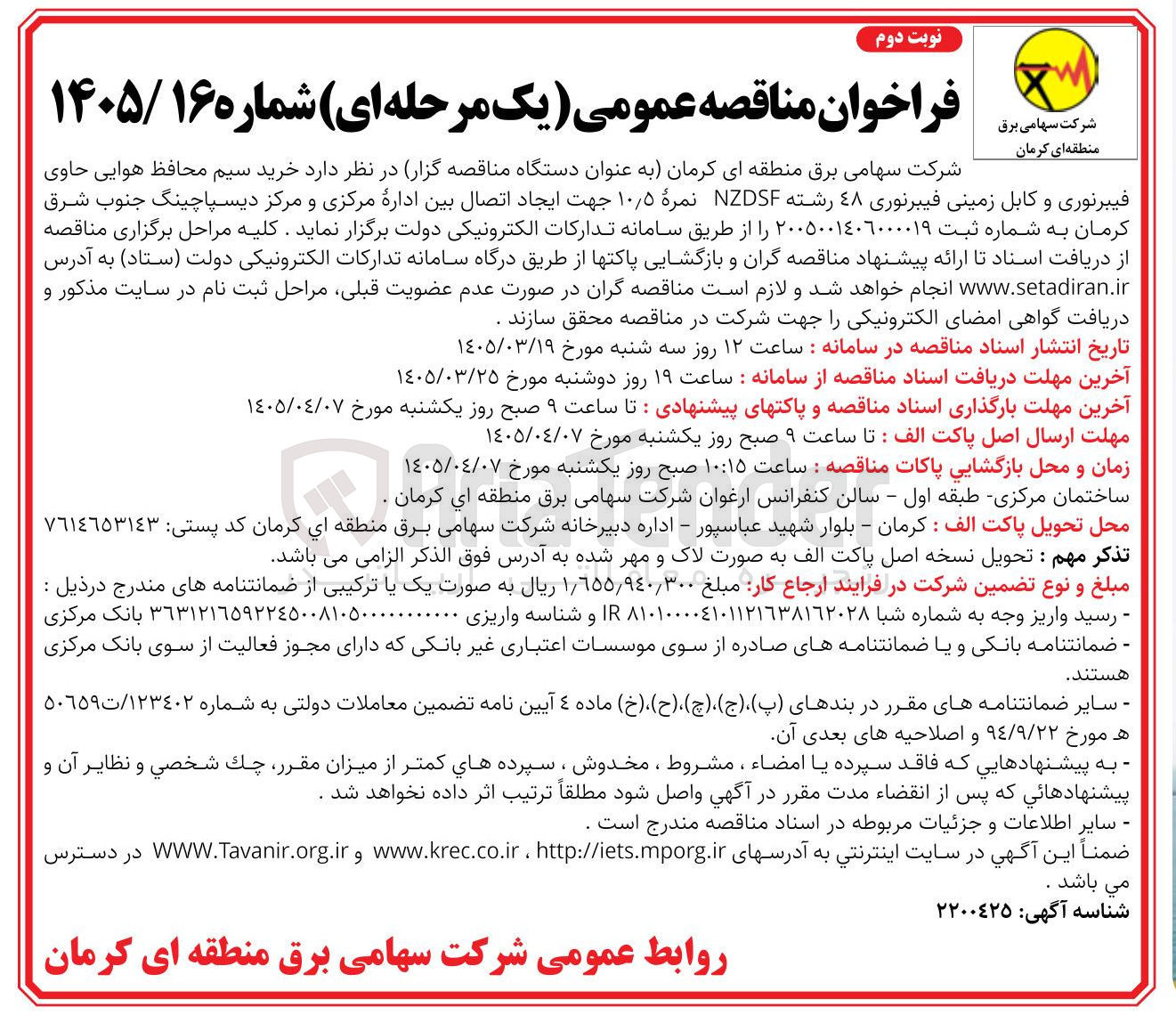 تصویر کوچک آگهی خرید سیم محافظ هوایی حاوی فیبرنوری و کابل زمینی فیبرنوری ٤٨ رشته NZDSF نمره ۵ ٫ ۱۰ جهت ایجاد اتصال بین اداره مرکزی و مرکز دیسپاچینگ جنوب شرق کرمان