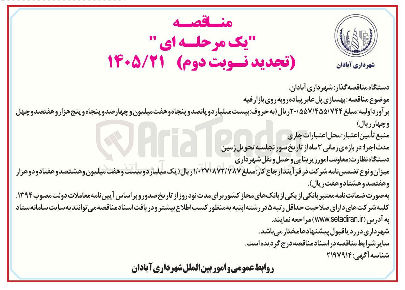 تصویر کوچک آگهی بهسازی پل عابر پیاده