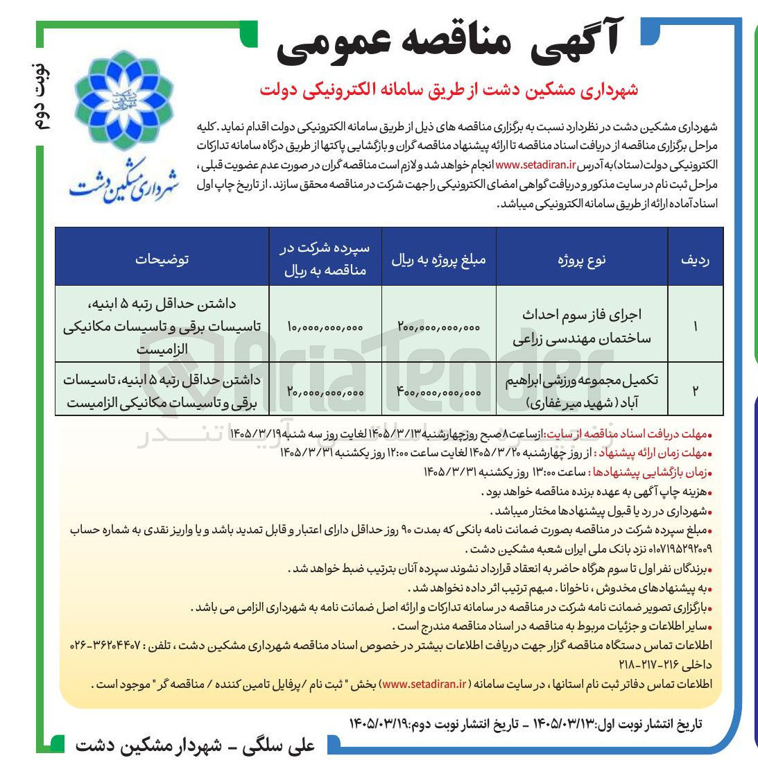 تصویر کوچک آگهی تکمیل مجموعه ورزشی ابراهیم آباد (شهید میرغفاری)