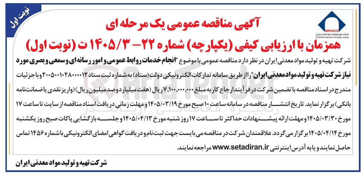تصویر کوچک آگهی انجام خدمات روابط عمومی و امور رسانه ای و سمعی و بصری