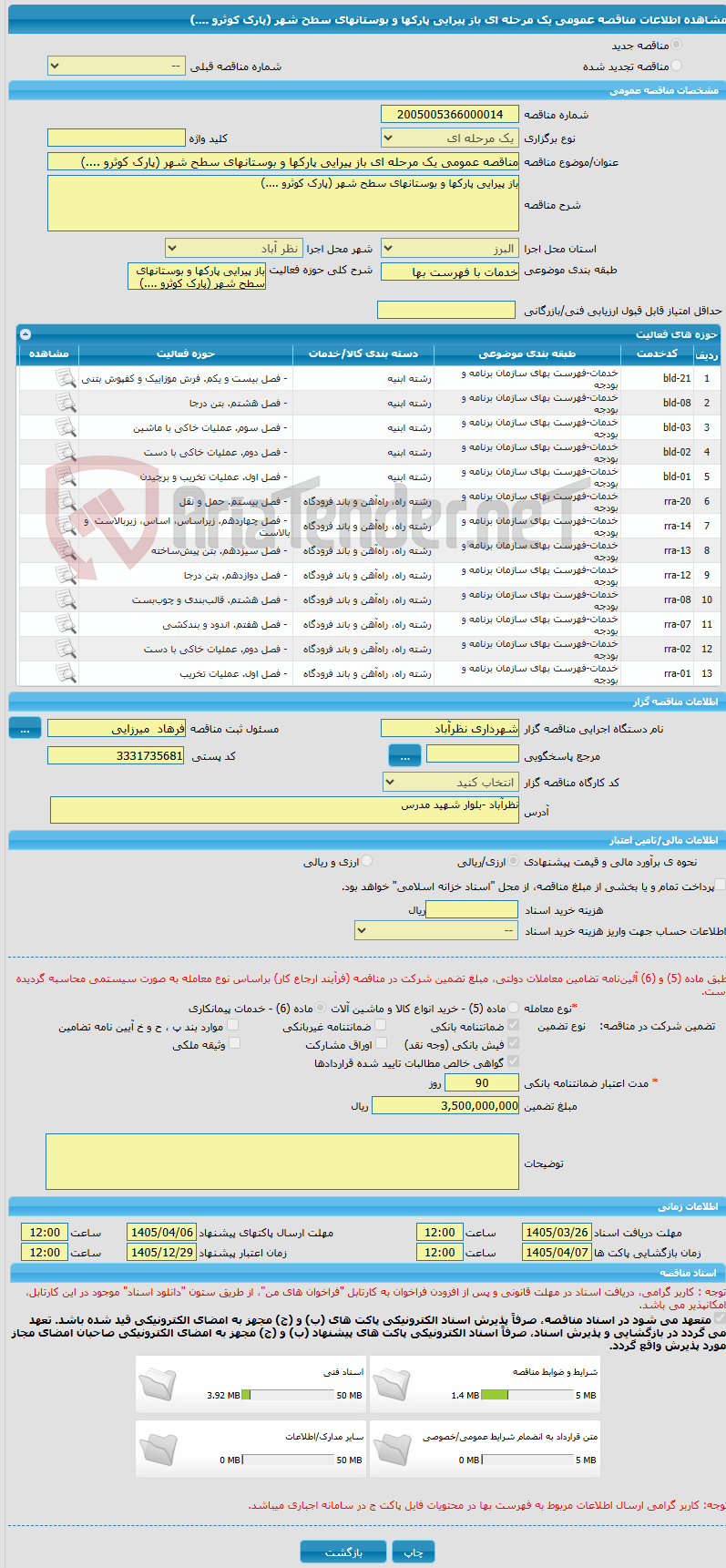 تصویر کوچک آگهی مناقصه عمومی یک مرحله ای باز پیرایی پارکها و بوستانهای سطح شهر (پارک کوثرو ....)
