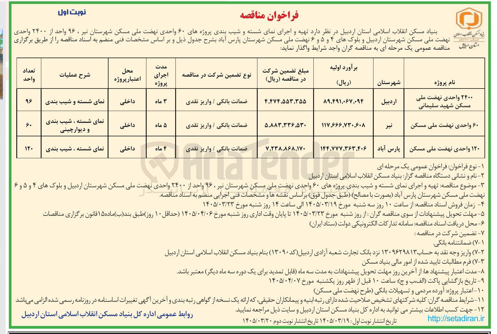 تصویر کوچک آگهی تهیه و اجرای نمای شسته و شیب بندی پروژه ۲۴۰۰ واحدی