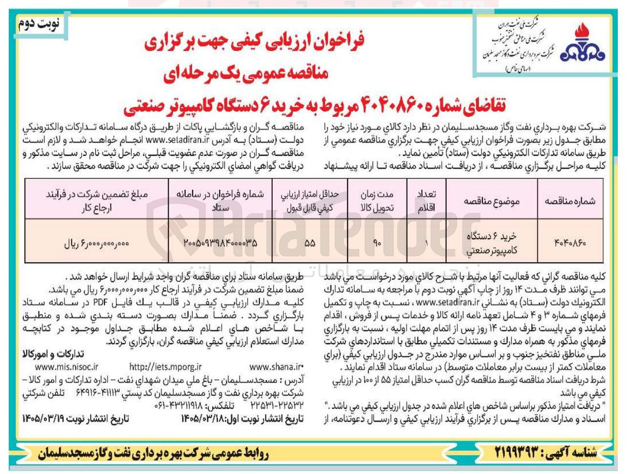 تصویر کوچک آگهی خرید ۶ دستگاه کامپیوتر صنعتی