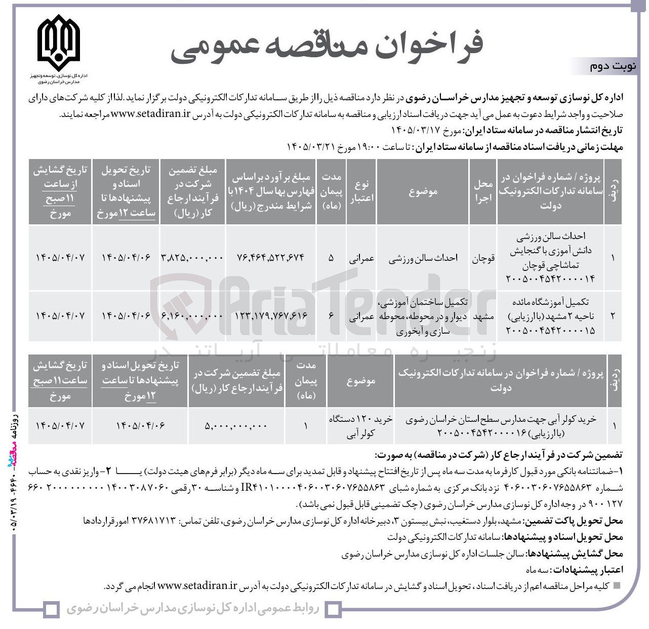 تصویر کوچک آگهی احداث سالن ورزشی دانش آموزی با گنجایش تماشاچی 