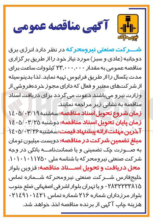تصویر کوچک آگهی انرژی برق دو جانبه عادی و سبز 