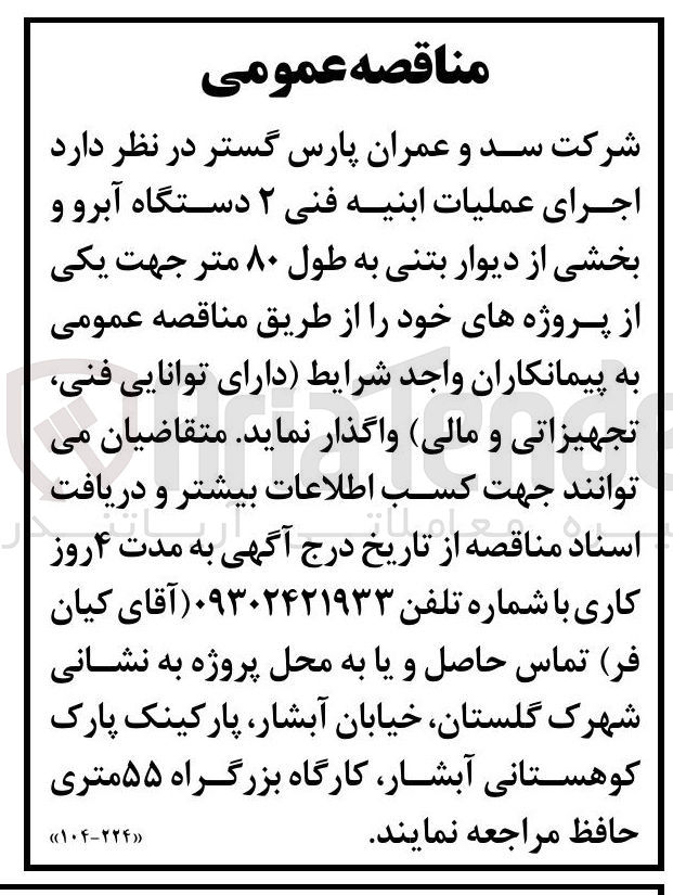 تصویر کوچک آگهی اجرای عملیات ابنیه فنی ۲ دستگاه آبرو و بخشی از دیوار بتنی به طول ۸۰ متر 