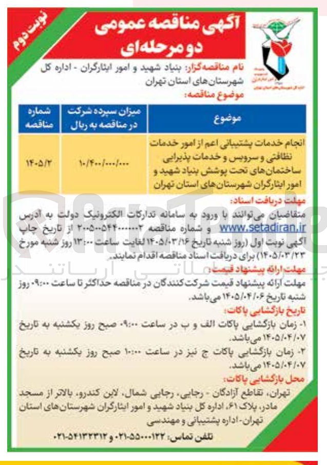 تصویر کوچک آگهی انجام خدمات پشتیبانی اعم از امور خدمات نظافتی و سرویس و خدمات پذیرایی 