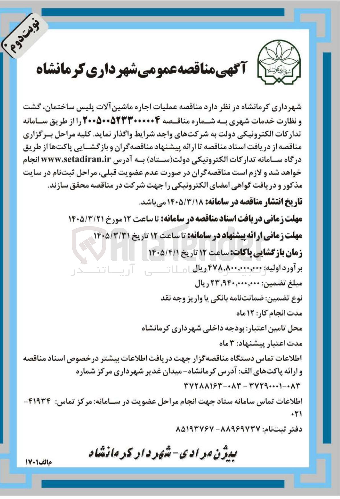 تصویر کوچک آگهی عملیات اجاره ماشین آلات پلیس ساختمان گشت و نظارت خدمات شهری