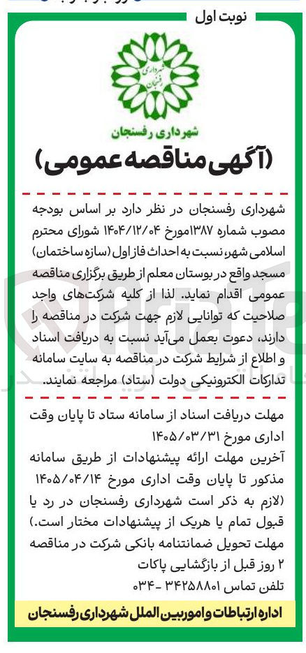 تصویر کوچک آگهی احداث فاز اول (سازه ساختمان) مسجد