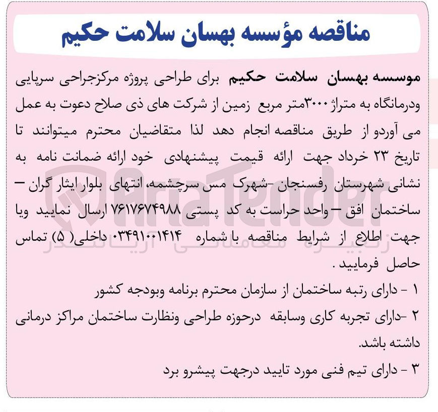 تصویر کوچک آگهی طراحی پروژه مرکز جراحی سرپایی و درمانگاه به متراژ ۳۰۰۰ متر مربع