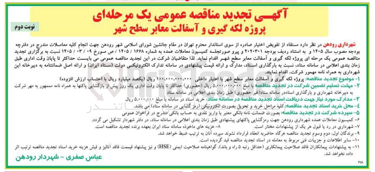 تصویر کوچک آگهی پروژه لکه گیری و آسفالت معابر سطح شهر