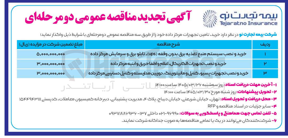 تصویر کوچک آگهی خرید و نصب تجهیزات الکتریکال ، اعلام و اطفا حریق و ابنیه مرکز داده 