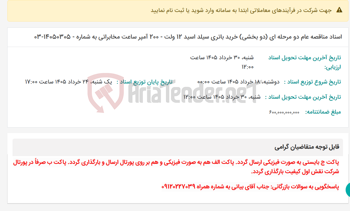 تصویر کوچک آگهی اسناد مناقصه عام دو مرحله ای (دو بخشی) خرید باتری سیلد اسید 12 ولت - 200 آمپر ساعت مخابراتی به شماره - 14050305-03