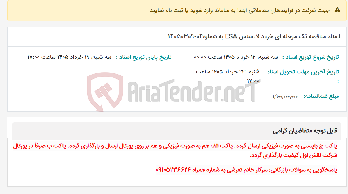 تصویر کوچک آگهی اسناد مناقصه تک مرحله ای خرید لایسنس ESA به شماره04-14050309