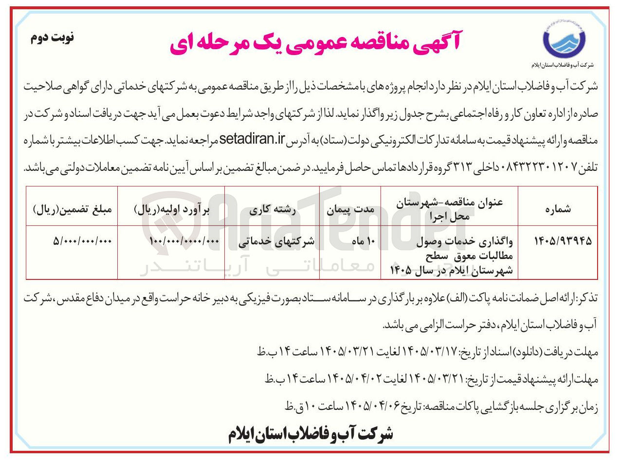 تصویر کوچک آگهی واگذاری خدمات وصول مطالبات معوق