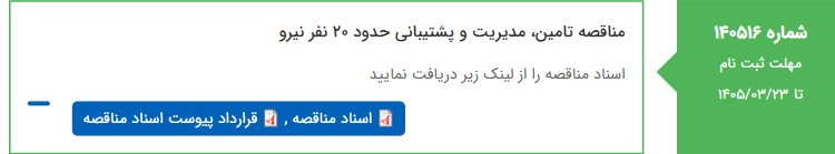 تصویر کوچک آگهی مناقصه تامین، مدیریت و پشتیبانی حدود 20 نفر نیرو