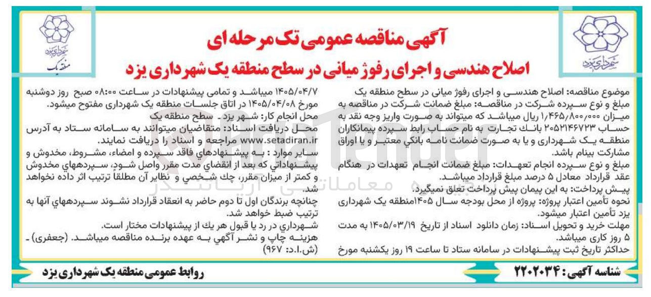تصویر کوچک آگهی اصلاح هندسی و اجرای رفوژ میانی 