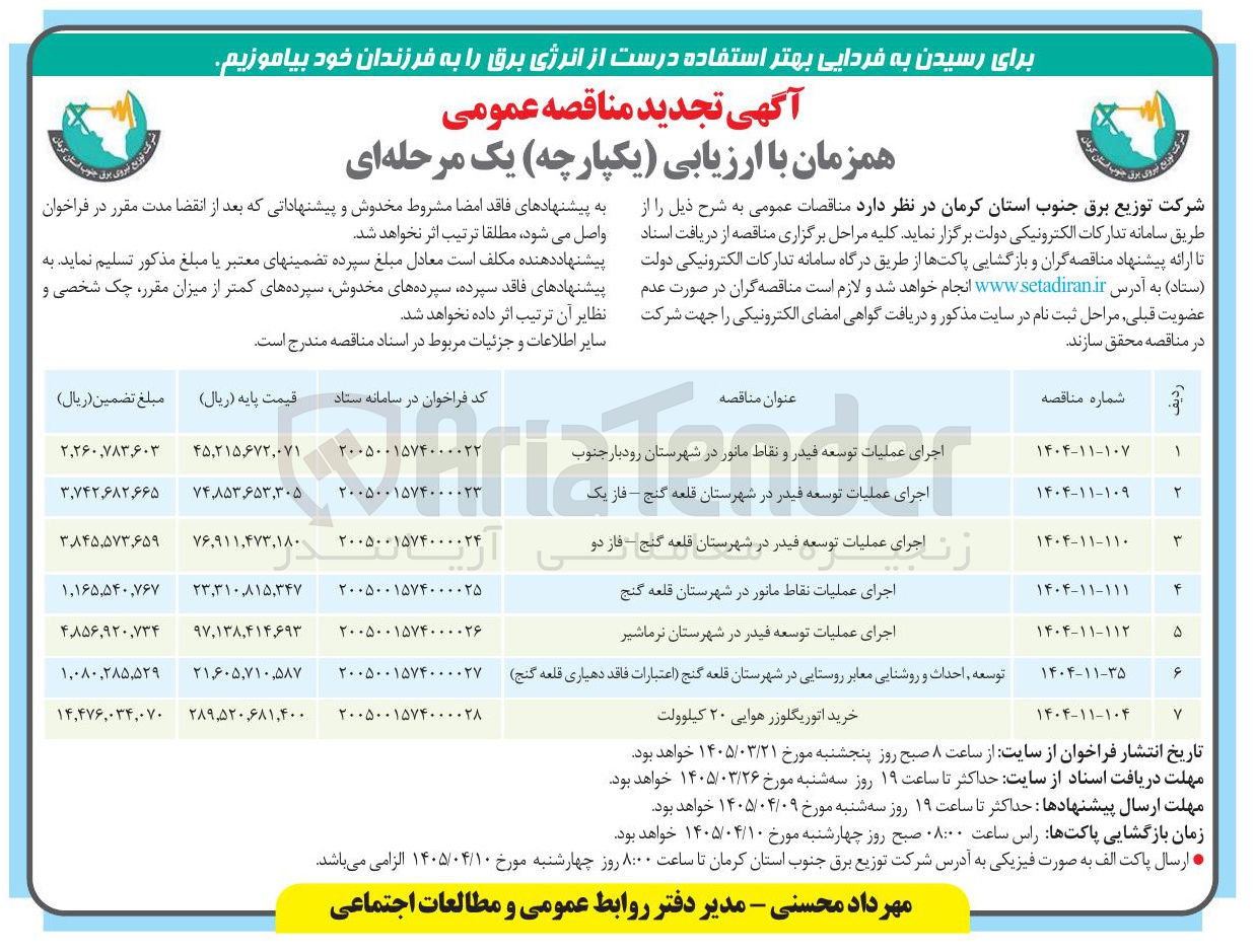 تصویر کوچک آگهی اجرای عملیات توسعه فیدر