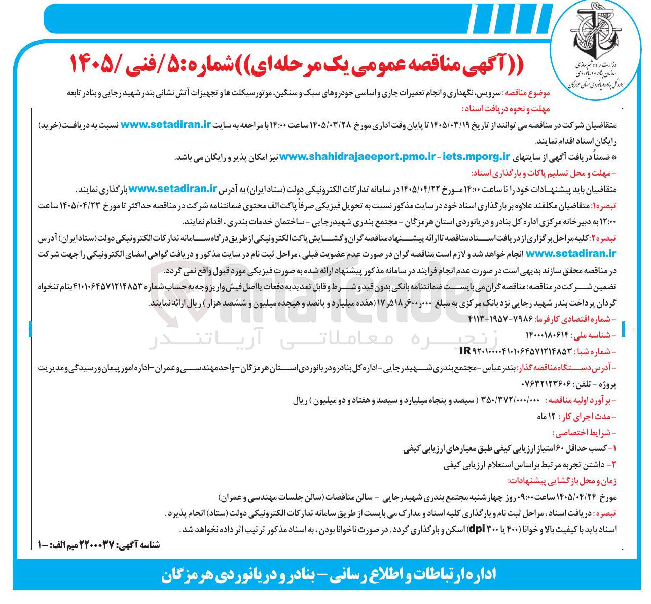 تصویر کوچک آگهی سرویس نگهداری و انجام تعمیرات جاری و اساسی خودروهای سبک و سنگین موتور سیکلتها و تجهیزات آتش نشانی