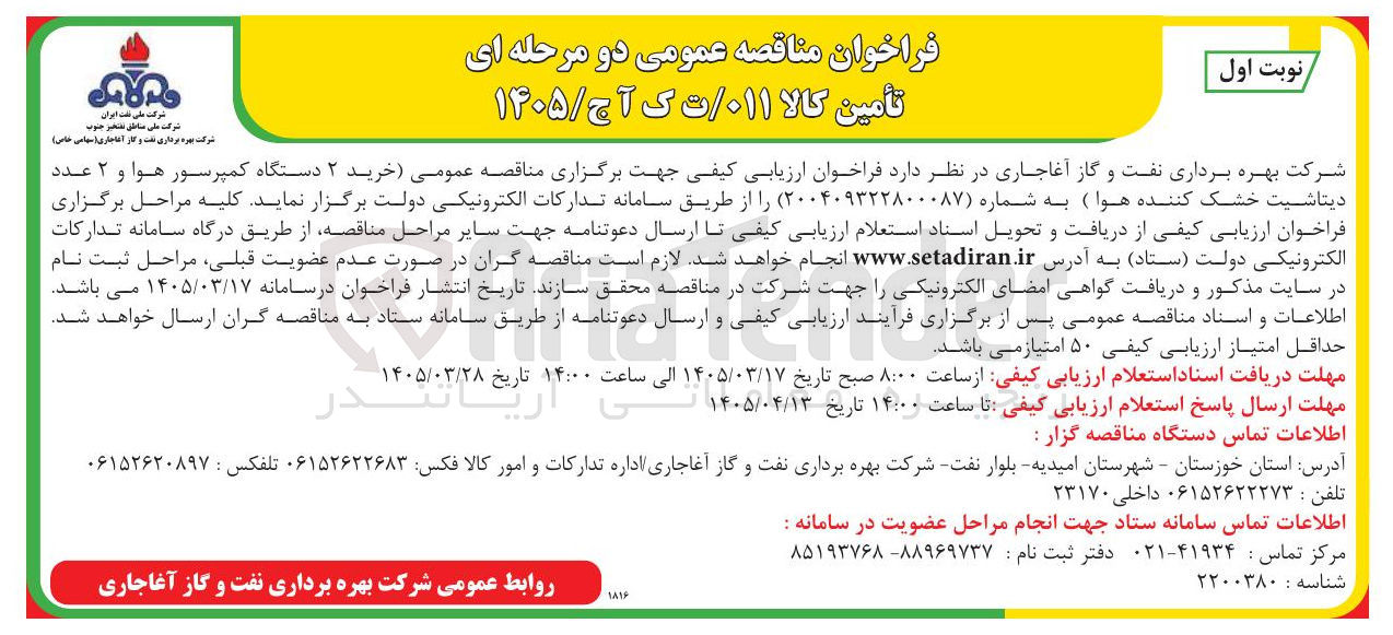 تصویر کوچک آگهی خرید ۲ دستگاه کمپرسور هوا و ۲ عدد دیتاشیت خشک کننده هوا