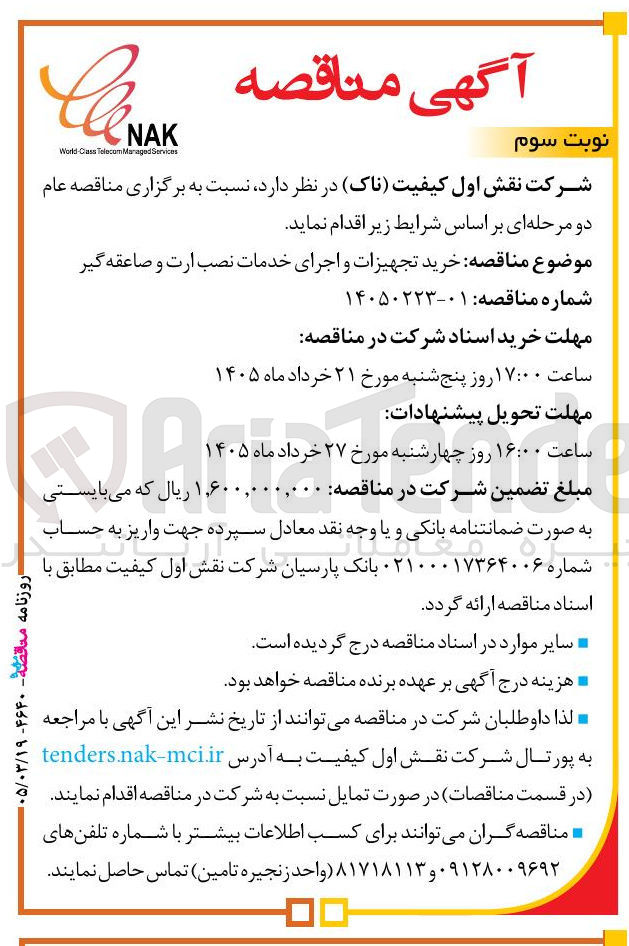 تصویر کوچک آگهی خرید تجهیزات و اجرای خدمات نصب ارت و صاعقه گیر