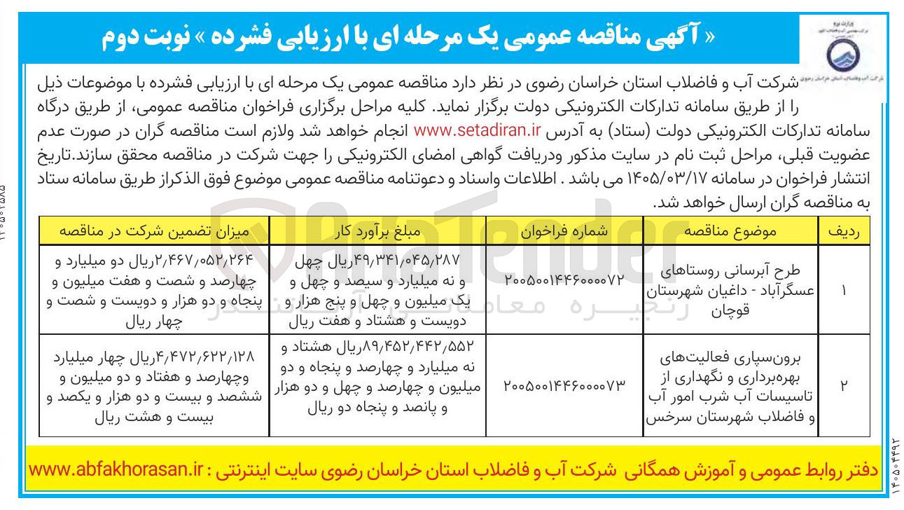 تصویر کوچک آگهی برون سپاری فعالیت های بهره برداری و نگهداری از تاسیسات آب شرب 